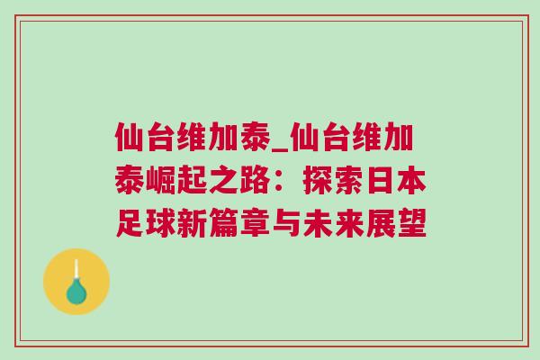 仙臺(tái)維加泰_仙臺(tái)維加泰崛起之路：探索日本足球新篇章與未來展望