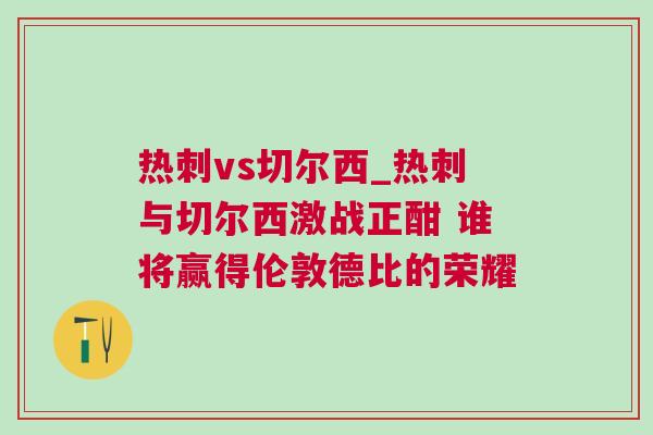 熱刺vs切爾西_熱刺與切爾西激戰(zhàn)正酣 誰將贏得倫敦德比的榮耀