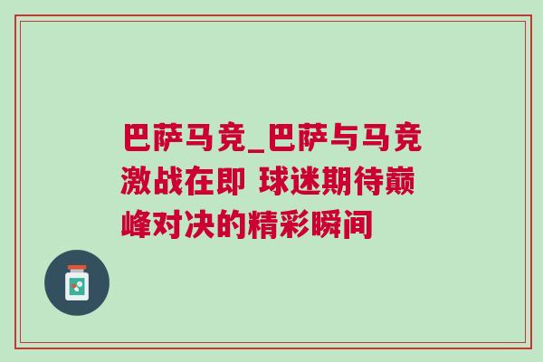 巴薩馬競_巴薩與馬競激戰(zhàn)在即 球迷期待巔峰對決的精彩瞬間