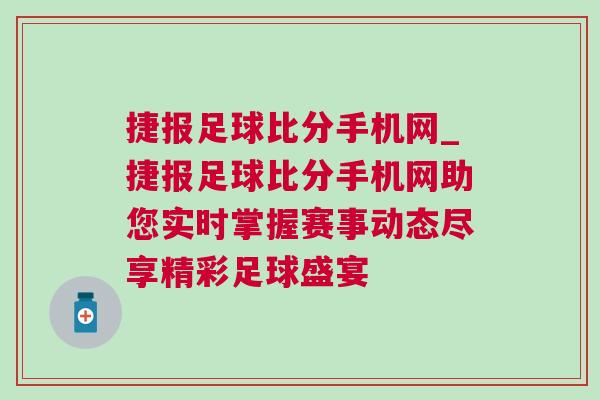 捷報足球比分手機網_捷報足球比分手機網助您實時掌握賽事動態盡享精彩足球盛宴