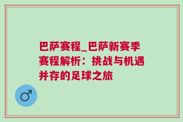 巴薩賽程_巴薩新賽季賽程解析：挑戰與機遇并存的足球之旅