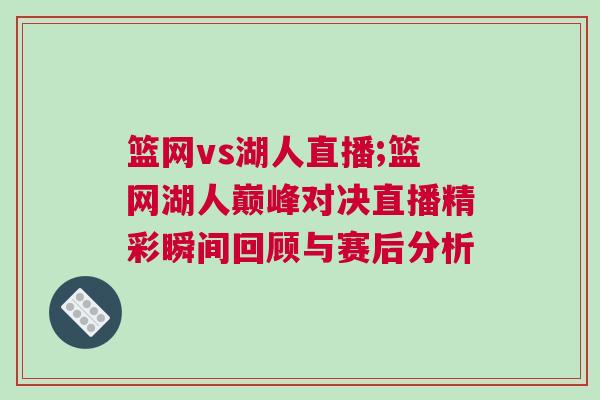 籃網vs湖人直播;籃網湖人巔峰對決直播精彩瞬間回顧與賽后分析