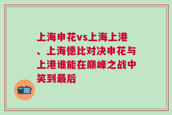 上海申花vs上海上港、上海德比對決申花與上港誰能在巔峰之戰(zhàn)中笑到最后