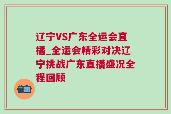 遼寧VS廣東全運會直播_全運會精彩對決遼寧挑戰(zhàn)廣東直播盛況全程回顧