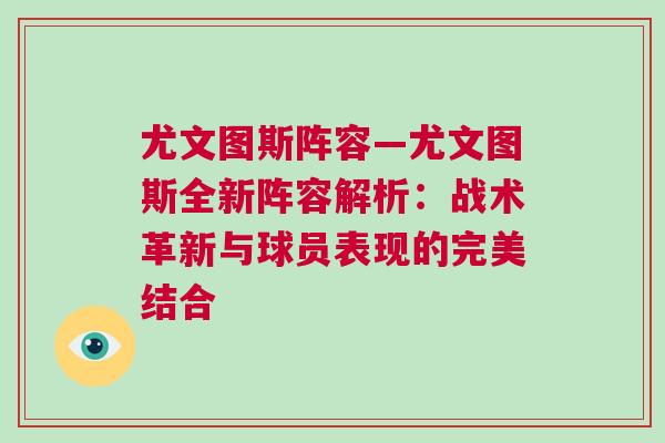 尤文圖斯陣容—尤文圖斯全新陣容解析：戰(zhàn)術(shù)革新與球員表現(xiàn)的完美結(jié)合