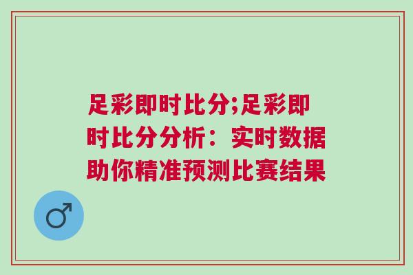 足彩即時比分;足彩即時比分分析：實時數據助你精準預測比賽結果