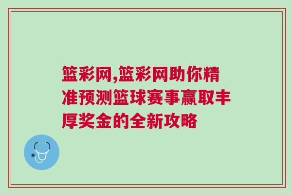 籃彩網,籃彩網助你精準預測籃球賽事贏取豐厚獎金的全新攻略
