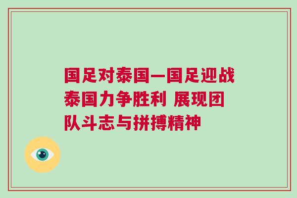 國足對泰國—國足迎戰泰國力爭勝利 展現團隊斗志與拼搏精神