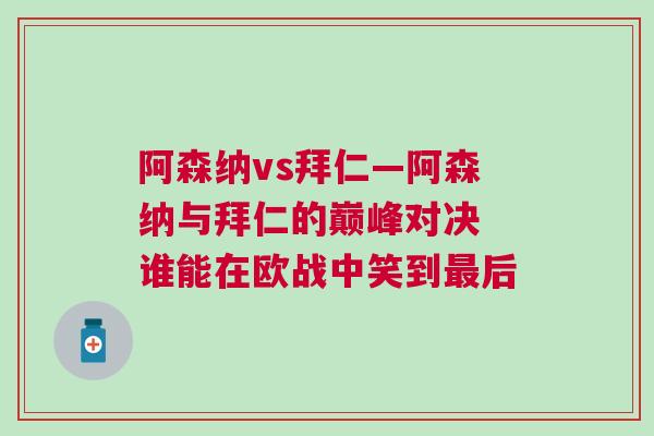 阿森納vs拜仁—阿森納與拜仁的巔峰對(duì)決 誰能在歐戰(zhàn)中笑到最后