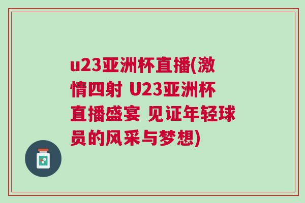 u23亞洲杯直播(激情四射 U23亞洲杯直播盛宴 見證年輕球員的風采與夢想)