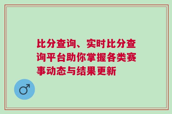 比分查詢、實時比分查詢平臺助你掌握各類賽事動態(tài)與結(jié)果更新