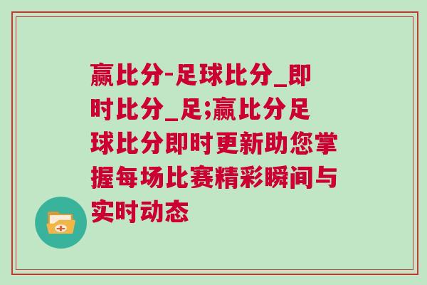 贏比分-足球比分_即時(shí)比分_足;贏比分足球比分即時(shí)更新助您掌握每場比賽精彩瞬間與實(shí)時(shí)動(dòng)態(tài)