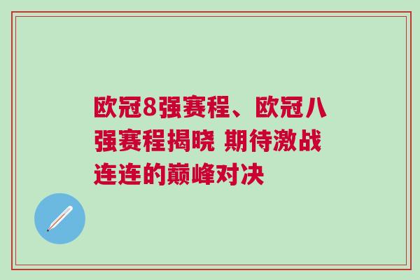 歐冠8強賽程、歐冠八強賽程揭曉 期待激戰連連的巔峰對決