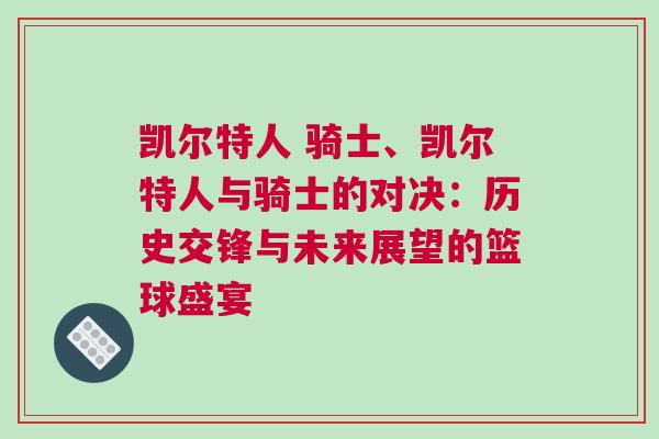 凱爾特人 騎士、凱爾特人與騎士的對決：歷史交鋒與未來展望的籃球盛宴