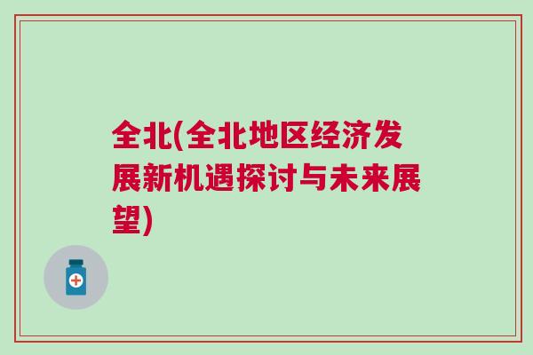 全北(全北地區經濟發展新機遇探討與未來展望)