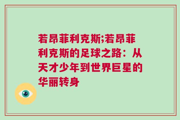 若昂菲利克斯;若昂菲利克斯的足球之路：從天才少年到世界巨星的華麗轉身
