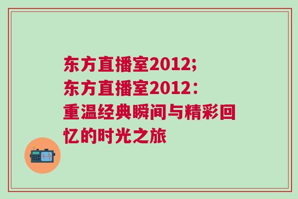 東方直播室2012;東方直播室2012：重溫經(jīng)典瞬間與精彩回憶的時(shí)光之旅