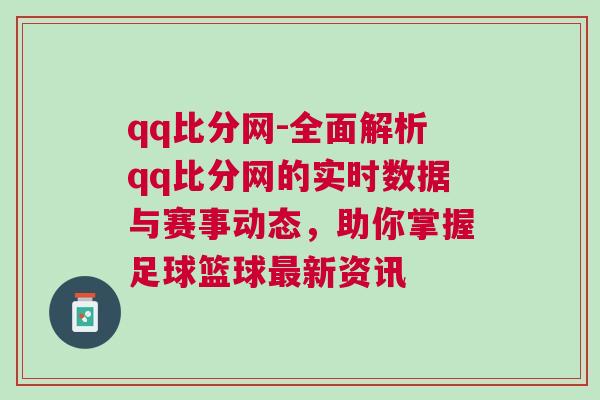 qq比分網-全面解析qq比分網的實時數據與賽事動態，助你掌握足球籃球最新資訊