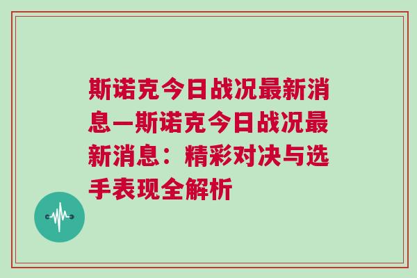 斯諾克今日戰況最新消息—斯諾克今日戰況最新消息：精彩對決與選手表現全解析