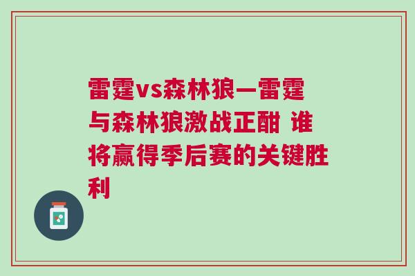 雷霆vs森林狼—雷霆與森林狼激戰(zhàn)正酣 誰將贏得季后賽的關(guān)鍵勝利