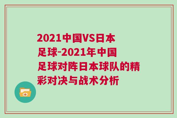 2021中國VS日本足球-2021年中國足球?qū)﹃嚾毡厩蜿牭木蕦Q與戰(zhàn)術(shù)分析