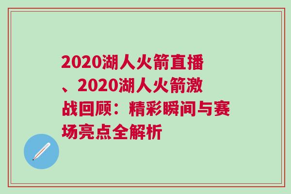 2020湖人火箭直播、2020湖人火箭激戰(zhàn)回顧：精彩瞬間與賽場(chǎng)亮點(diǎn)全解析