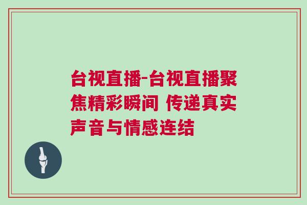 臺視直播-臺視直播聚焦精彩瞬間 傳遞真實聲音與情感連結