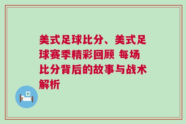美式足球比分、美式足球賽季精彩回顧 每場比分背后的故事與戰(zhàn)術解析