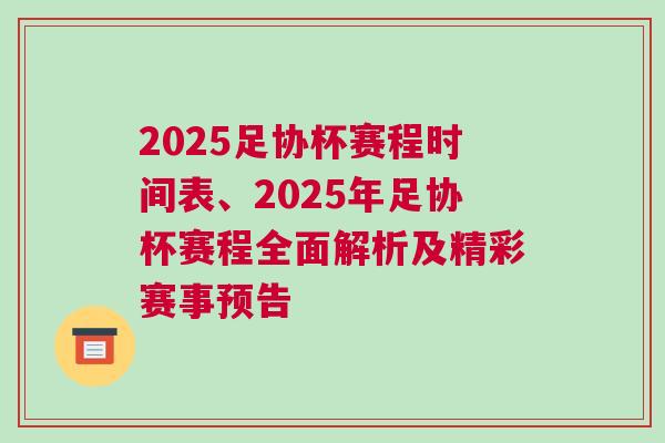 2025足協(xié)杯賽程時(shí)間表、2025年足協(xié)杯賽程全面解析及精彩賽事預(yù)告