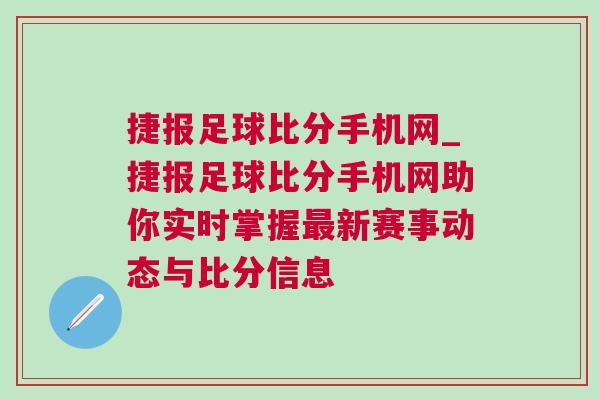 捷報足球比分手機網_捷報足球比分手機網助你實時掌握最新賽事動態與比分信息