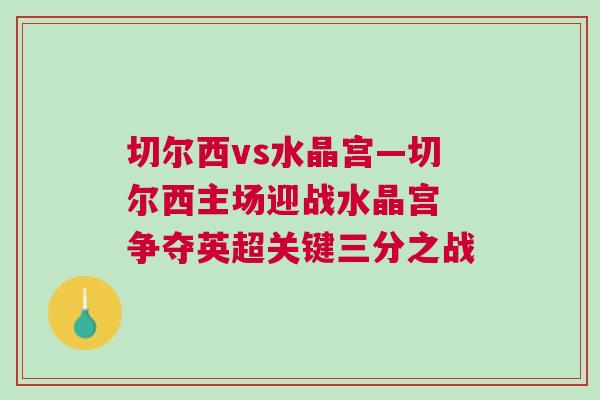 切爾西vs水晶宮—切爾西主場迎戰(zhàn)水晶宮 爭奪英超關鍵三分之戰(zhàn)