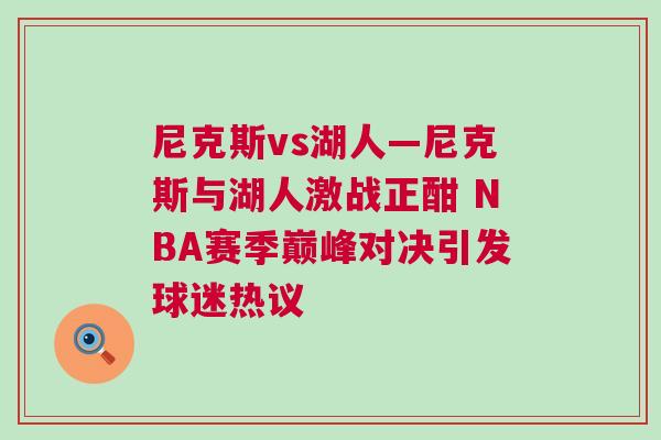 尼克斯vs湖人—尼克斯與湖人激戰(zhàn)正酣 NBA賽季巔峰對(duì)決引發(fā)球迷熱議