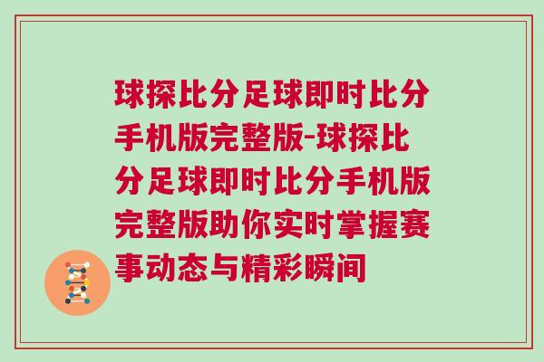 球探比分足球即時(shí)比分手機(jī)版完整版-球探比分足球即時(shí)比分手機(jī)版完整版助你實(shí)時(shí)掌握賽事動(dòng)態(tài)與精彩瞬間