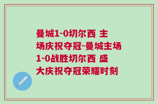 曼城1-0切爾西 主場慶祝奪冠-曼城主場1-0戰(zhàn)勝切爾西 盛大慶祝奪冠榮耀時刻