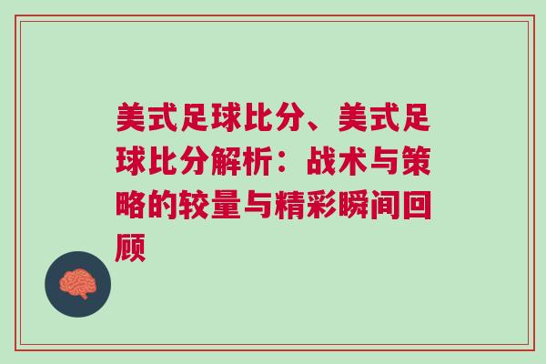 美式足球比分、美式足球比分解析：戰(zhàn)術(shù)與策略的較量與精彩瞬間回顧