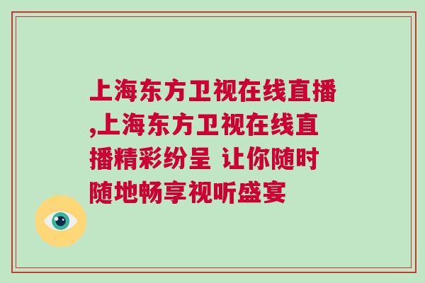 上海東方衛(wèi)視在線直播,上海東方衛(wèi)視在線直播精彩紛呈 讓你隨時(shí)隨地暢享視聽盛宴