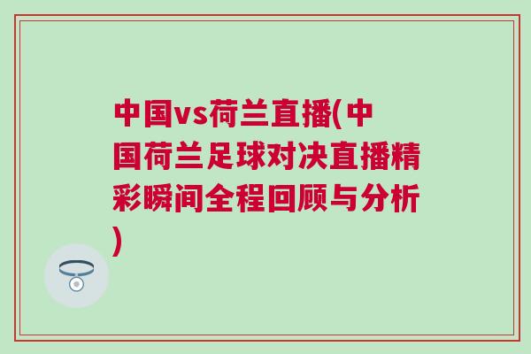 中國vs荷蘭直播(中國荷蘭足球?qū)Q直播精彩瞬間全程回顧與分析)