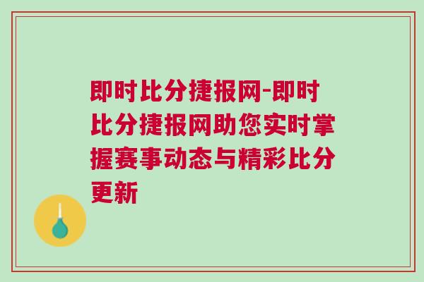 即時比分捷報網-即時比分捷報網助您實時掌握賽事動態與精彩比分更新