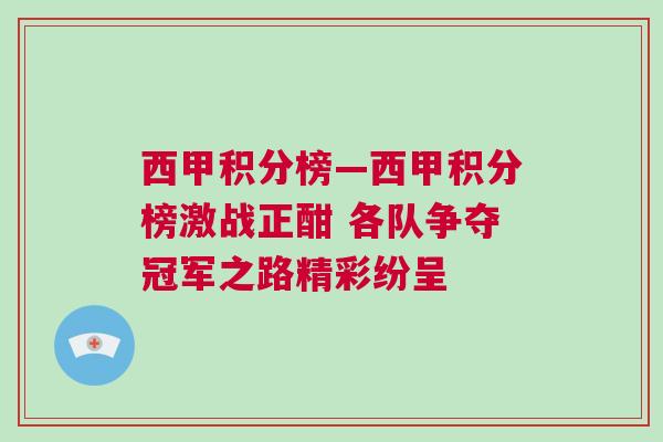 西甲積分榜—西甲積分榜激戰(zhàn)正酣 各隊(duì)爭(zhēng)奪冠軍之路精彩紛呈