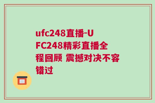 ufc248直播-UFC248精彩直播全程回顧 震撼對(duì)決不容錯(cuò)過(guò)