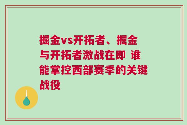 掘金vs開拓者、掘金與開拓者激戰在即 誰能掌控西部賽季的關鍵戰役