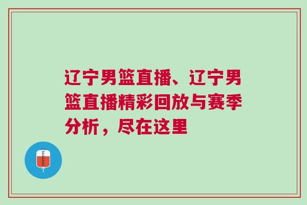 遼寧男籃直播、遼寧男籃直播精彩回放與賽季分析，盡在這里