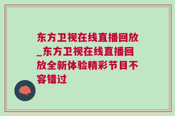 東方衛視在線直播回放_東方衛視在線直播回放全新體驗精彩節目不容錯過