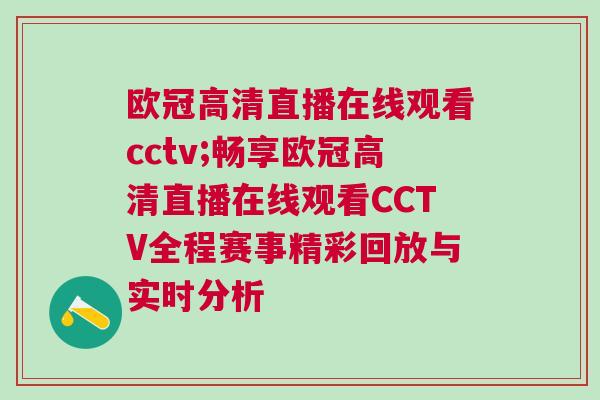 歐冠高清直播在線觀看cctv;暢享歐冠高清直播在線觀看CCTV全程賽事精彩回放與實(shí)時(shí)分析