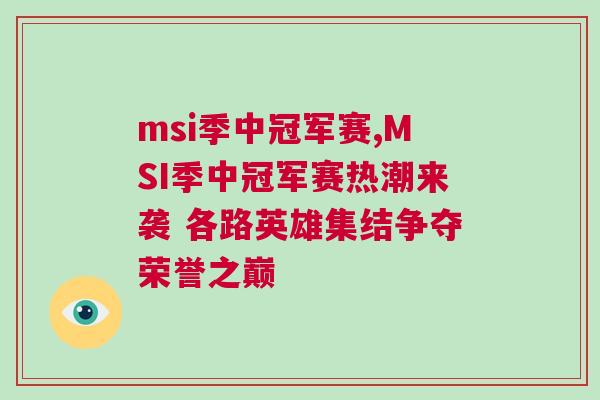 msi季中冠軍賽,MSI季中冠軍賽熱潮來襲 各路英雄集結(jié)爭奪榮譽之巔