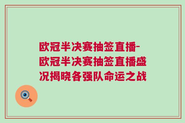 歐冠半決賽抽簽直播-歐冠半決賽抽簽直播盛況揭曉各強隊命運之戰