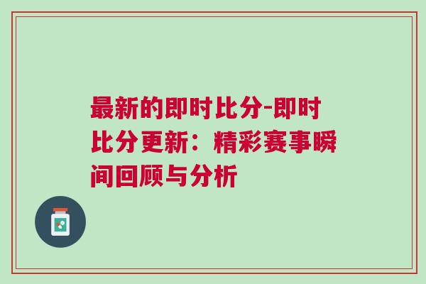 最新的即時比分-即時比分更新：精彩賽事瞬間回顧與分析