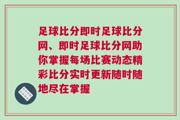 足球比分即時足球比分網、即時足球比分網助你掌握每場比賽動態(tài)精彩比分實時更新隨時隨地盡在掌握