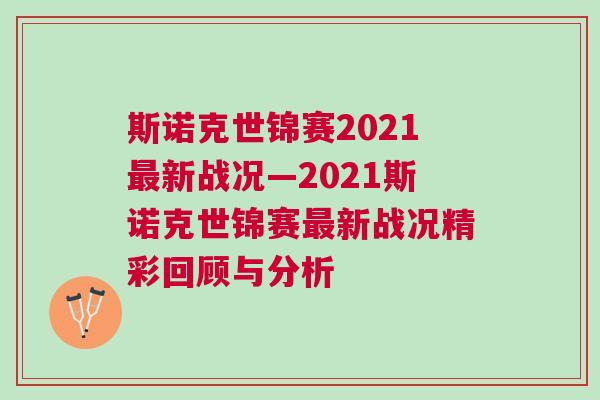 斯諾克世錦賽2021最新戰況—2021斯諾克世錦賽最新戰況精彩回顧與分析