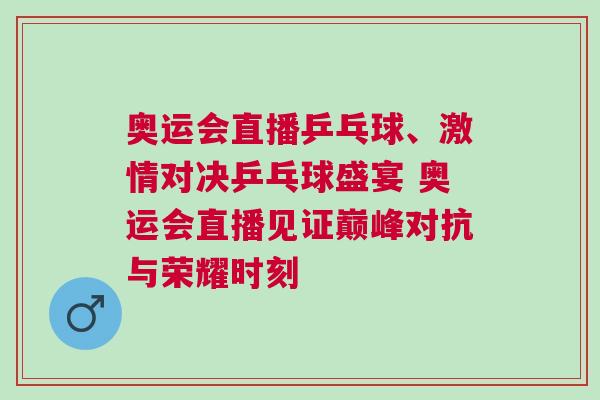 奧運會直播乒乓球、激情對決乒乓球盛宴 奧運會直播見證巔峰對抗與榮耀時刻